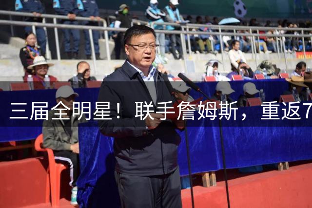 三届全明星！联手詹姆斯，重返76人？